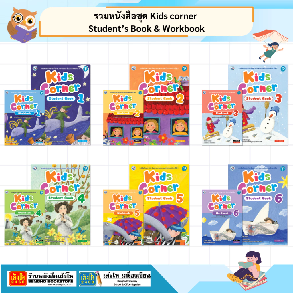 รวมหนังสือชุด Kids corner Student’s Book & Workbook ป.1-ป.6 (ล.1-ล.2)