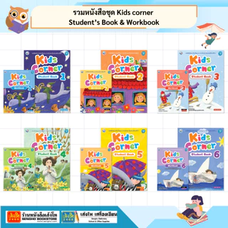 รวมหนังสือชุด Kids corner Student’s Book & Workbook ป.1-ป.6 (ล.1-ล.2)