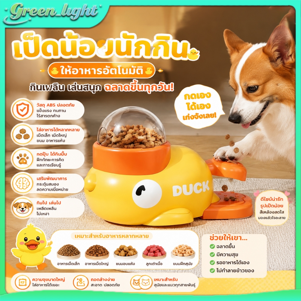 เครื่องให้อาหารสัตว์เลี้ยงอัตโนมัติ รูปเป็ดน้อยสีเหลืองน่ารัก วัสดุ ABS ปลอดภัย ใส่อาหารเม็ดได้หลายชนิด