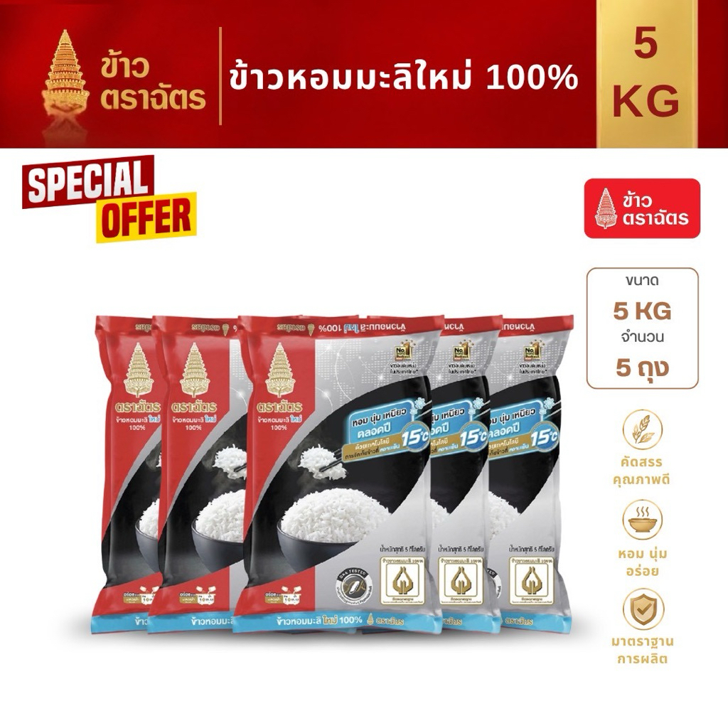 ข้าวหอมมะลิใหม่ ตราฉัตรดำแดง 5 กิโลกรัม 5ถุง หอม นุ่มเหนียว หุงง่าย