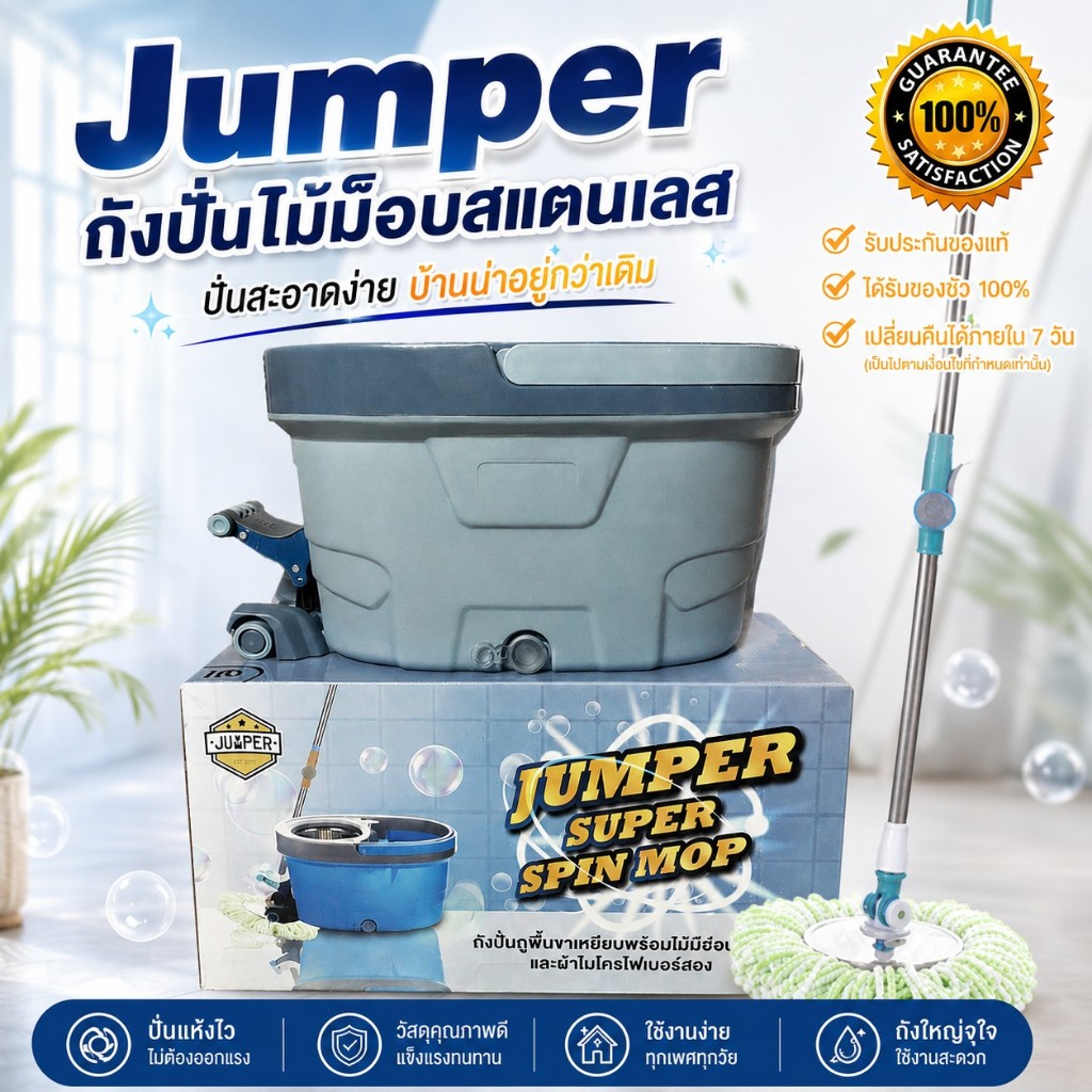 Jumper modern Spin Mop ถังปั่นไม้ม๊อบสแตนเลส รุ่นขาเหยียบ 2 ระบบ พร้อมหัวม๊อบสแตนเลส และขวดน้ำยา แถมผ้าม๊อบ2ผืนD033D034