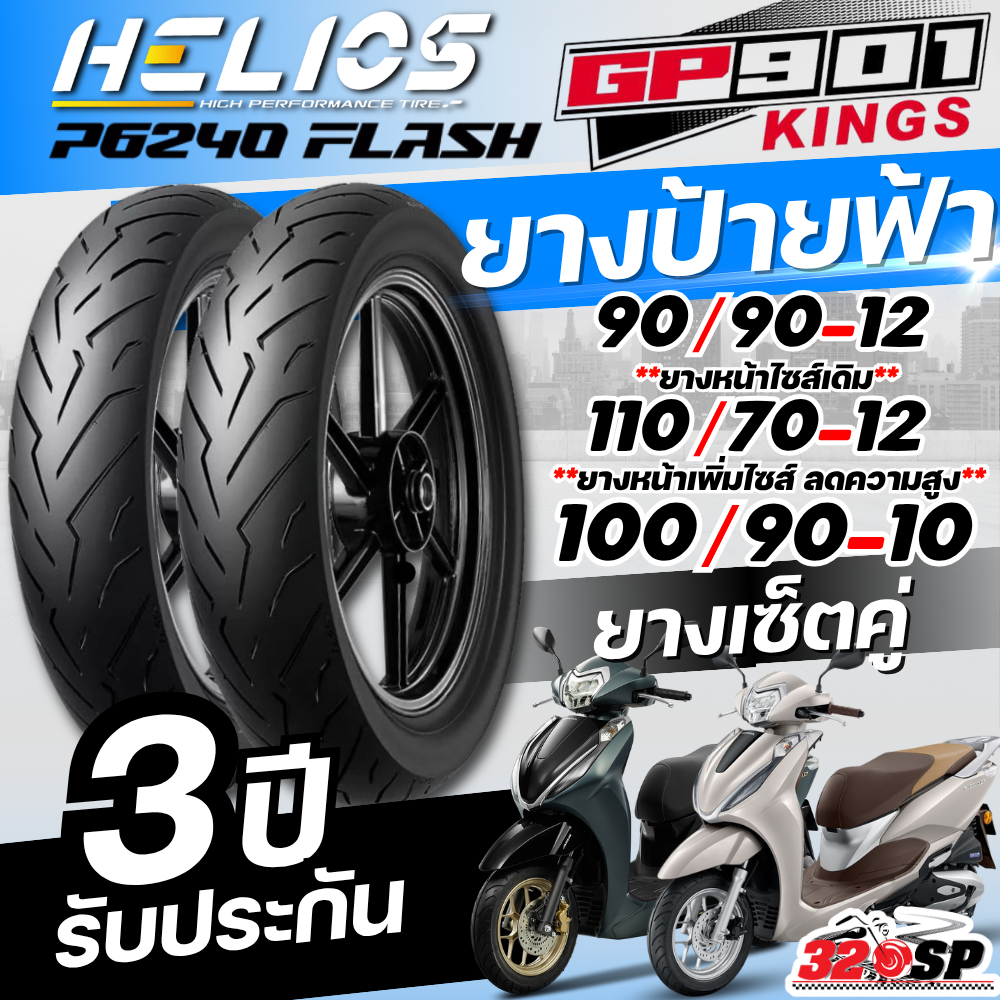 ยางล็อตล่าสุด!! ยาง HELIOS GP901 สำหรับ HONDA LEAD125 ของใหม่ ส่งไว!! 320SP