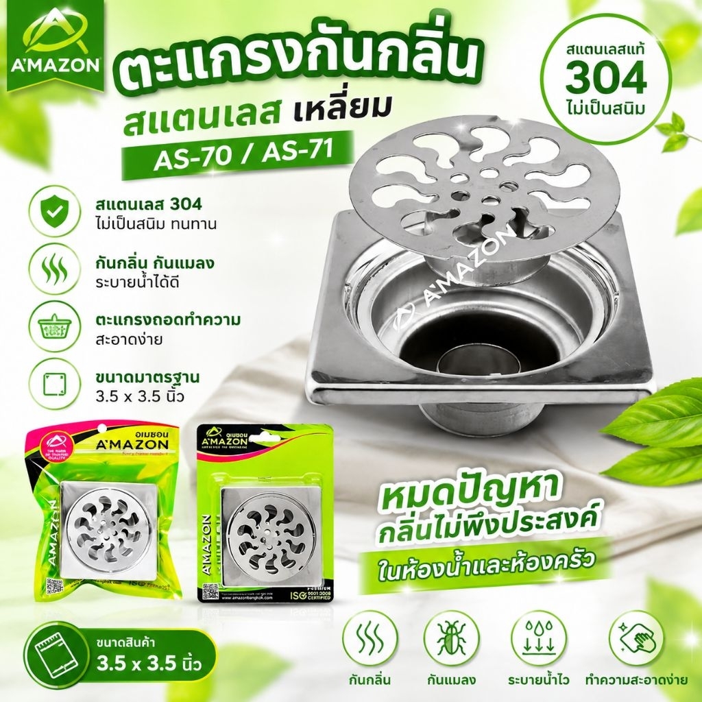 ตะแกรงน้ำทิ้งสแตนเลส ขนาด 2" AS-70 AMAZON ใช้กรองผง ขยะ ไม่ให้อุดตันท่อ ไม่เป็นสนิมทนทาน