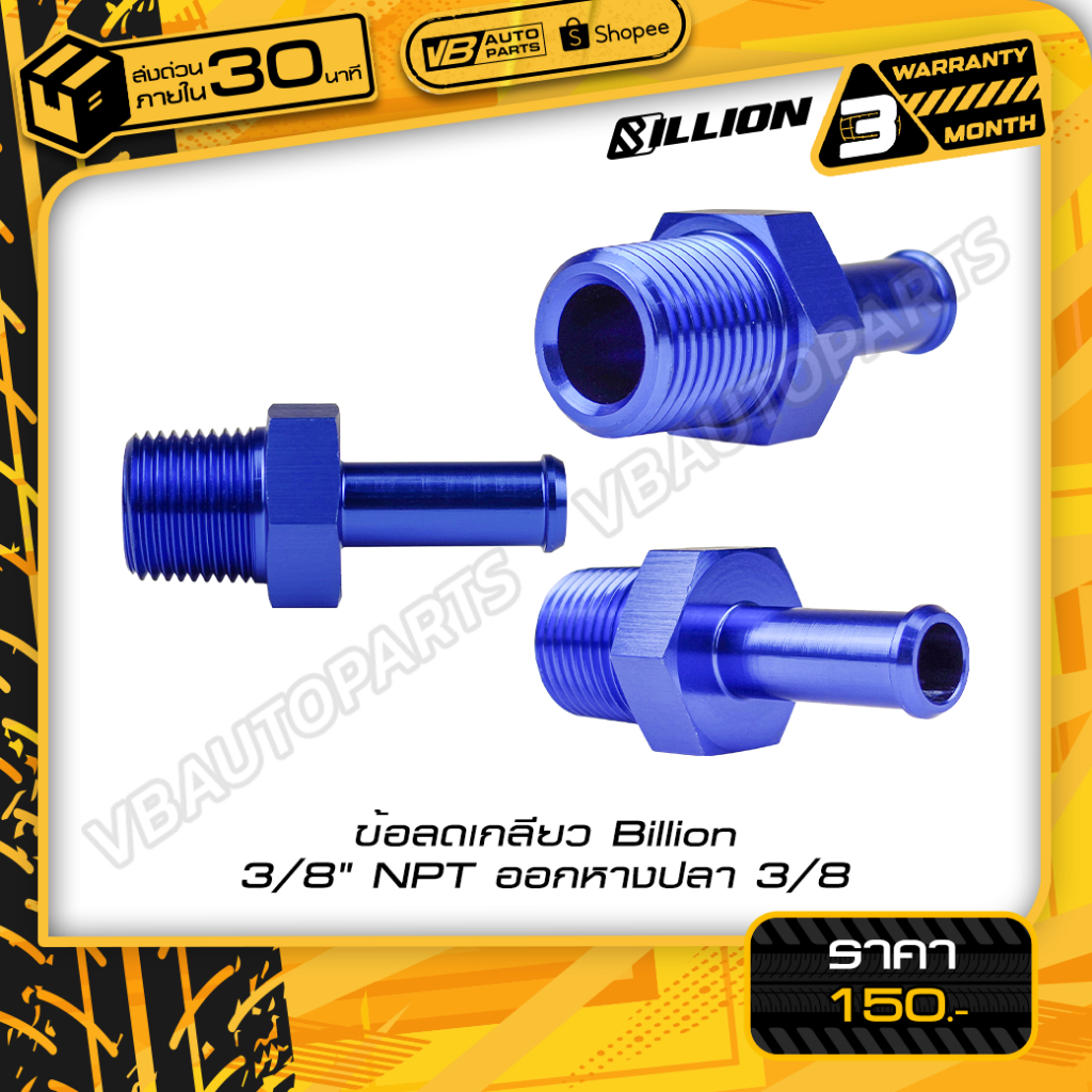 ข้อลดเกลียว Billion (3/8" NPT ออกหางปลา 3/8)