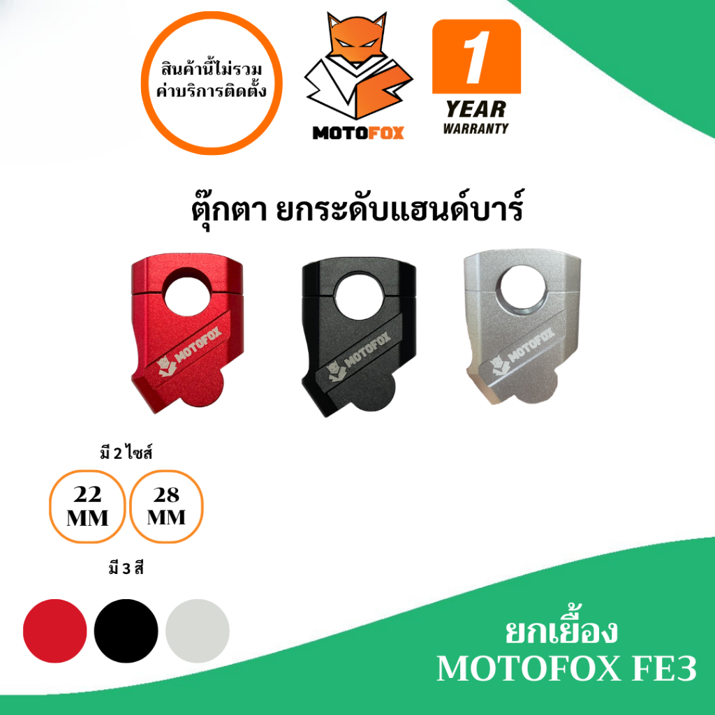 MOTOFOX FE3 ตุ๊กตายกระดับแฮนด์บาร์