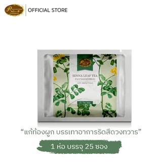ชามะขามแขกชนิดซองชง บรรจุ 25 ซองชง แก้ท้องผูกขับลมในลำไส้ช่วยให้ระบบขับถ่ายเป็นปกติ ช่วยถ่ายพยาธิ แก้ริดสีดวงทวาร