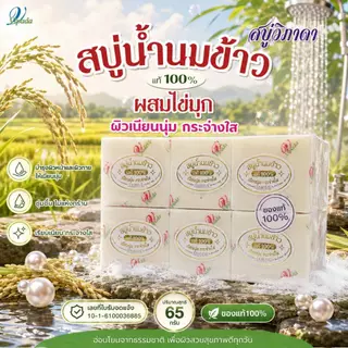 #12 ก้อน สบู่วิภาดา ปริมาณ 65 กรัม (ของแท้ 100%) มีให้เลือก 5 สูตร