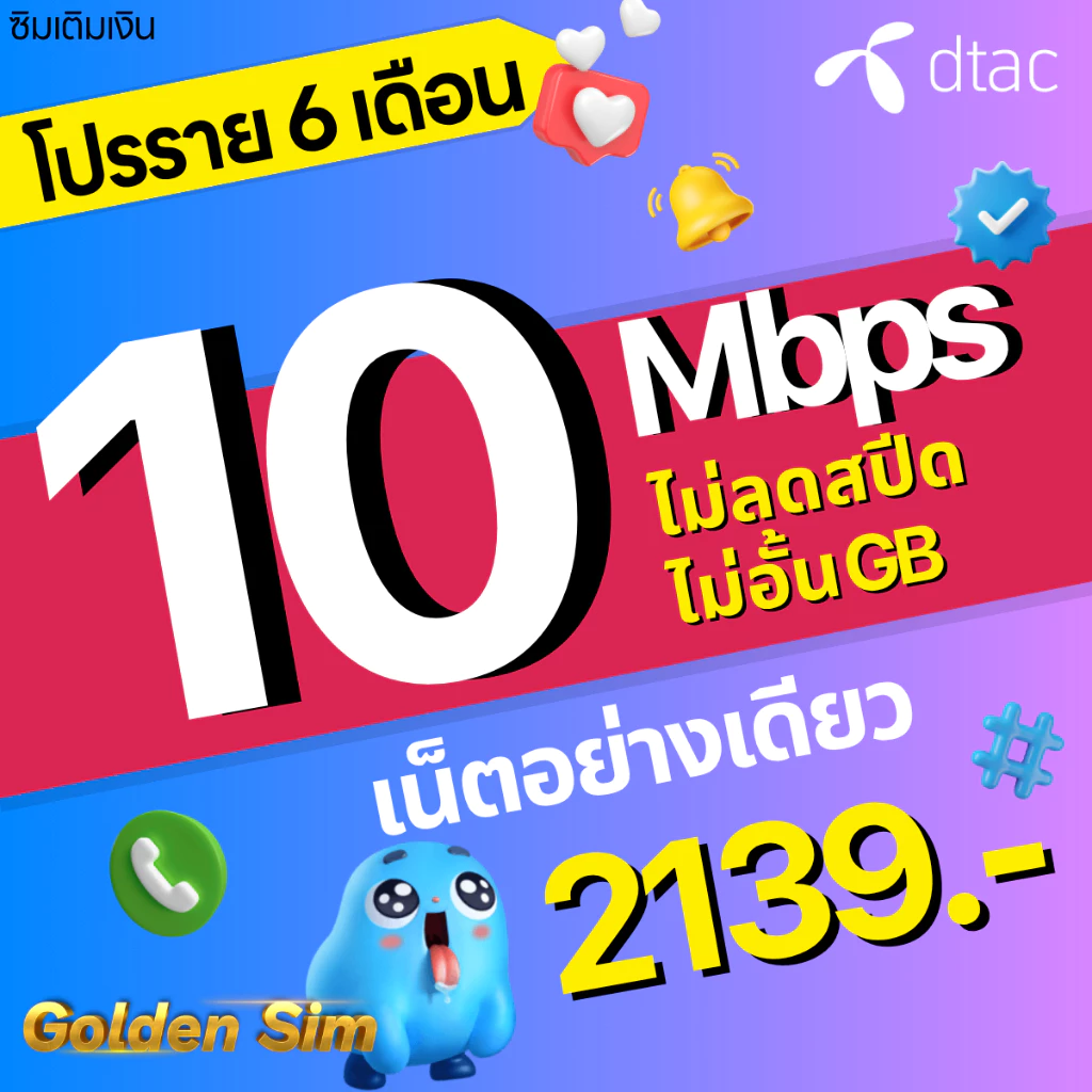 ซิมเทพ DTAC เน็ตมาราธอน 15Mbps 100GB