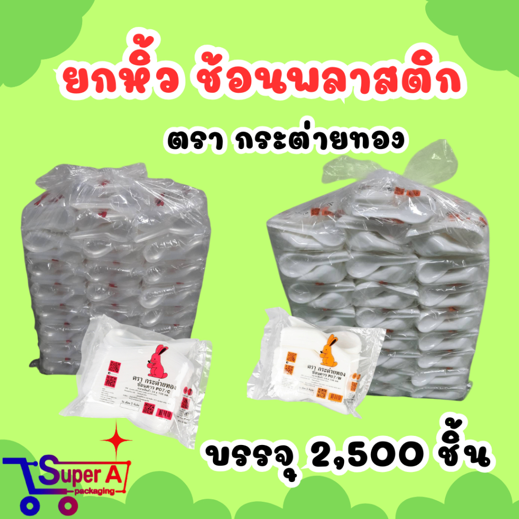 (ยกหิ้ว)ช้อนสั้นP-07/W (ตรากระต่ายทอง) (100ชิ้นx25ห่อ)(2500x8/กระสอบ)