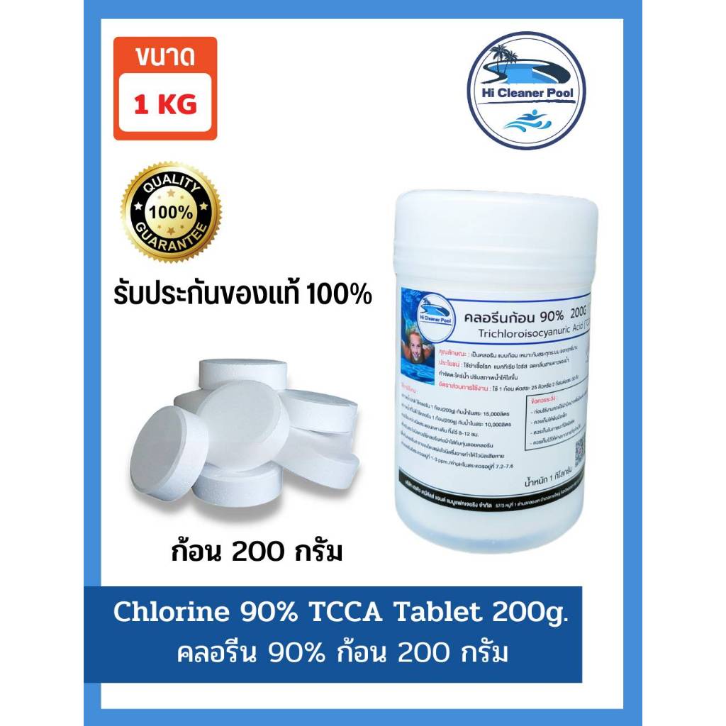 คลอรีนก้อน 1kg. TCCA 90% 5 x 200 กรัม มีฉลาก สระว่ายน้ำ 1kg Chlorine Tablets for Swimming Pools tablet 1 kg