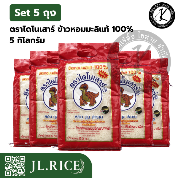 Set - 5 ตราไดโนเสาร์ (ข้าวใหม่) ข้าวหอมมะลิแท้ 100% 5 กิโลกรัม (5 ถุง)