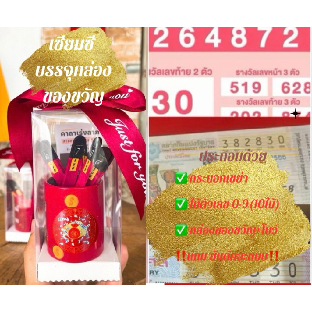 เซียมซีเลข (🔴สีแดง)เซียมซีจิ๋ว กล่องของขวัญ (เลข0-9)พร้อมสลากขูดเลข+ยันต์+ธูปคละแบบ