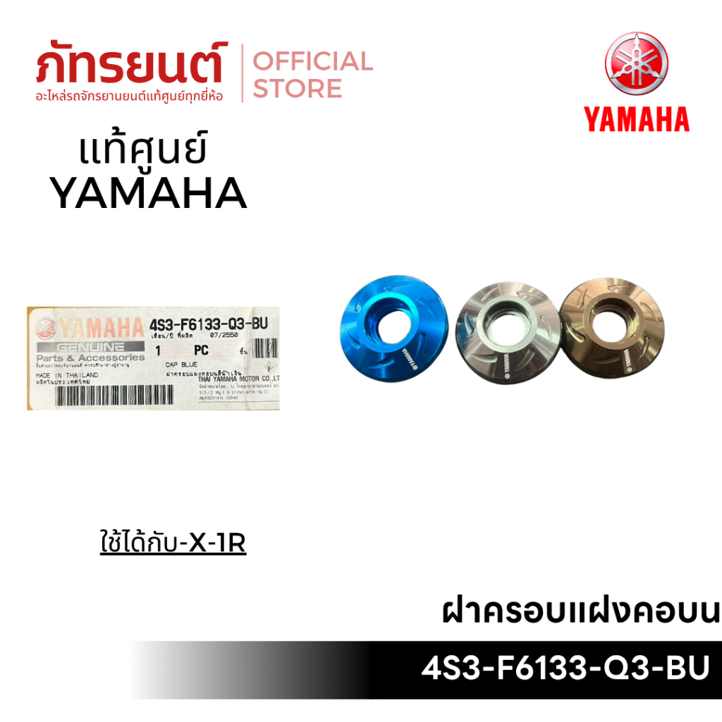 ฝาครอบแฝงคอบน X-1R แท้ศูนย์ YAMAHA รหัส4S3-F6133-Q3-BR
