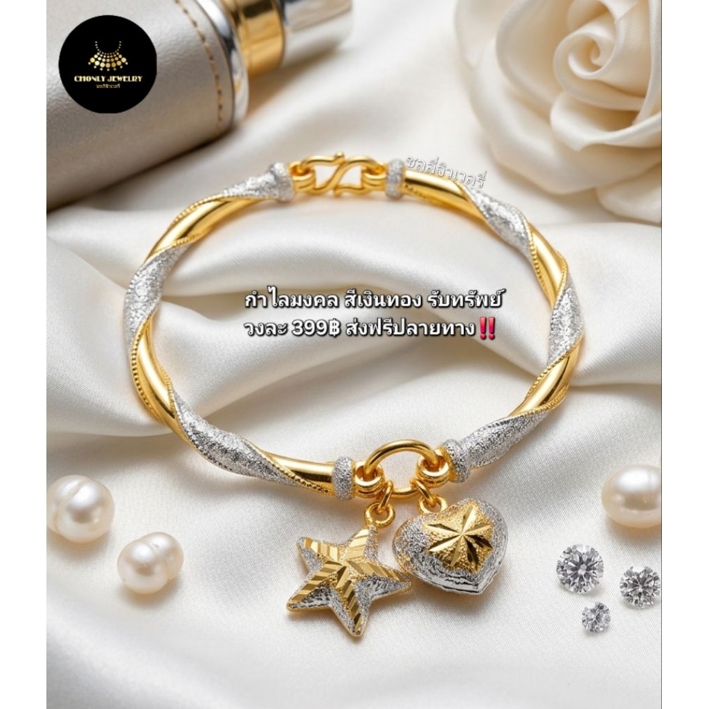 ข้อมือกึ่งกำไลห้อยจี้ดาวหัวใจงานยิงทราย เกรดพรีเมี่ยม ขายดียอดนิยม มี2สีทอง , เงิน