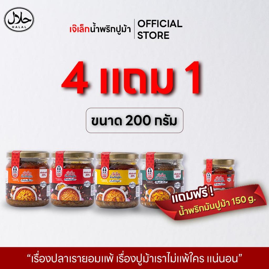 (ขวดใหญ่ 200G ) เซต 4แถม1 / 6 แถม 2  (แถมน้ำพริกมันปูม้าขนาด150g) ระบุสูตรได้
