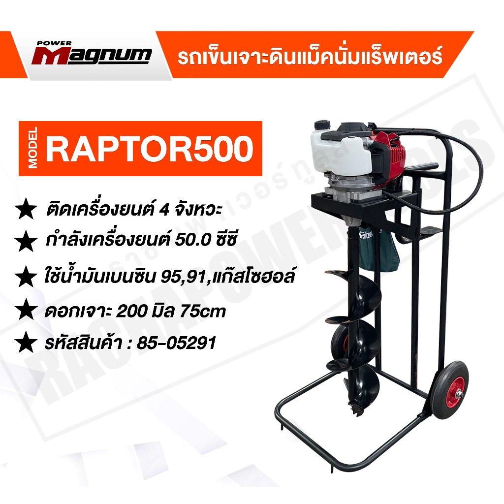 เครื่องเจาะดิน 4 จังหวะ แม็คนั่มแร็พเตอร์ RT500 รหัส 85-05291