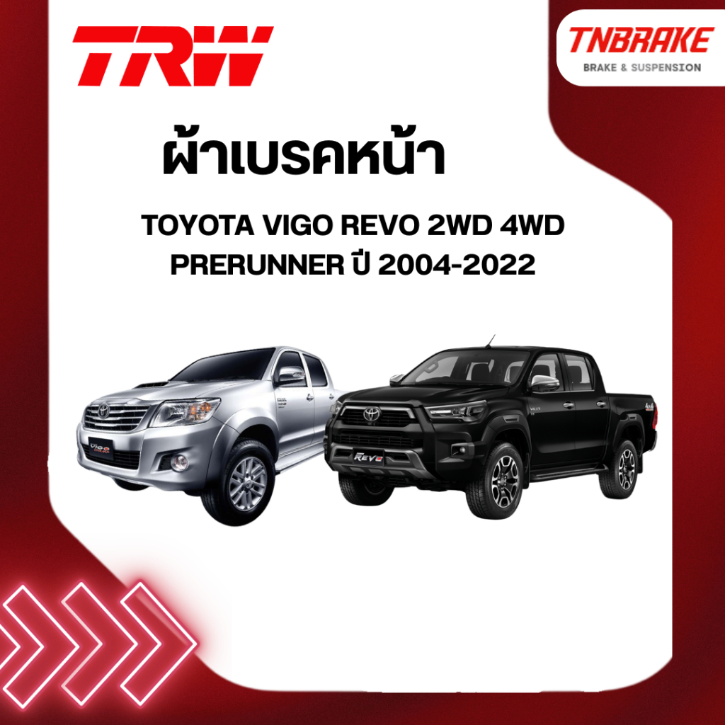 TRW ผ้าเบรคหน้า Toyota Vigo Revo 2wd 4wd prerunner โตโยต้า วีโก้ 4x2 4x4 พรีรันเนอร์ ยกสูง ปี04-22