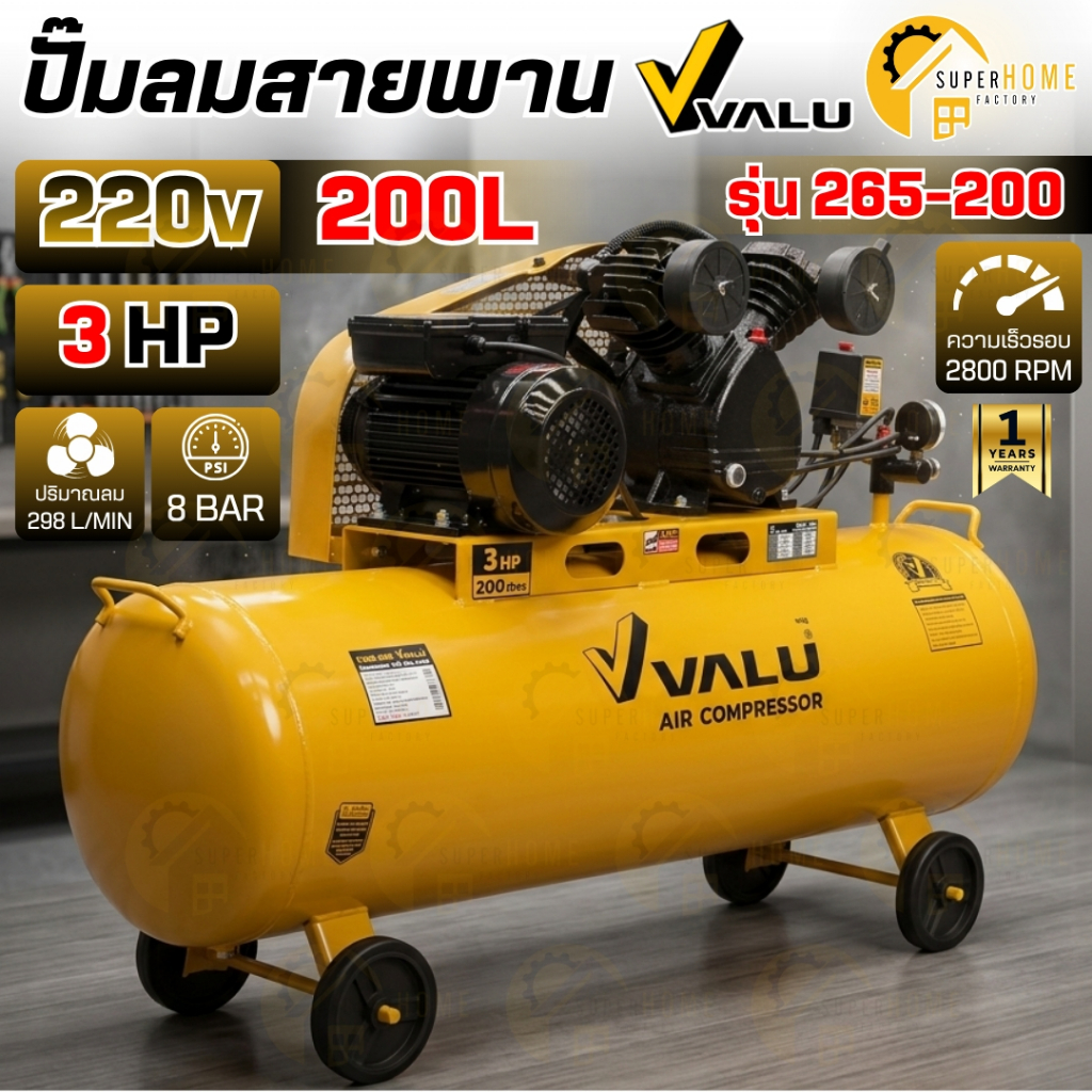VALU ปั๊มลมสายพาน รุ่น 265-200 ขนาด 200 ลิตร มอเตอร์ 3 แรงม้า 2 ลูกสูบ ปั๊มลม ปั้มลม 200L แรงดันลม 8 บาร์