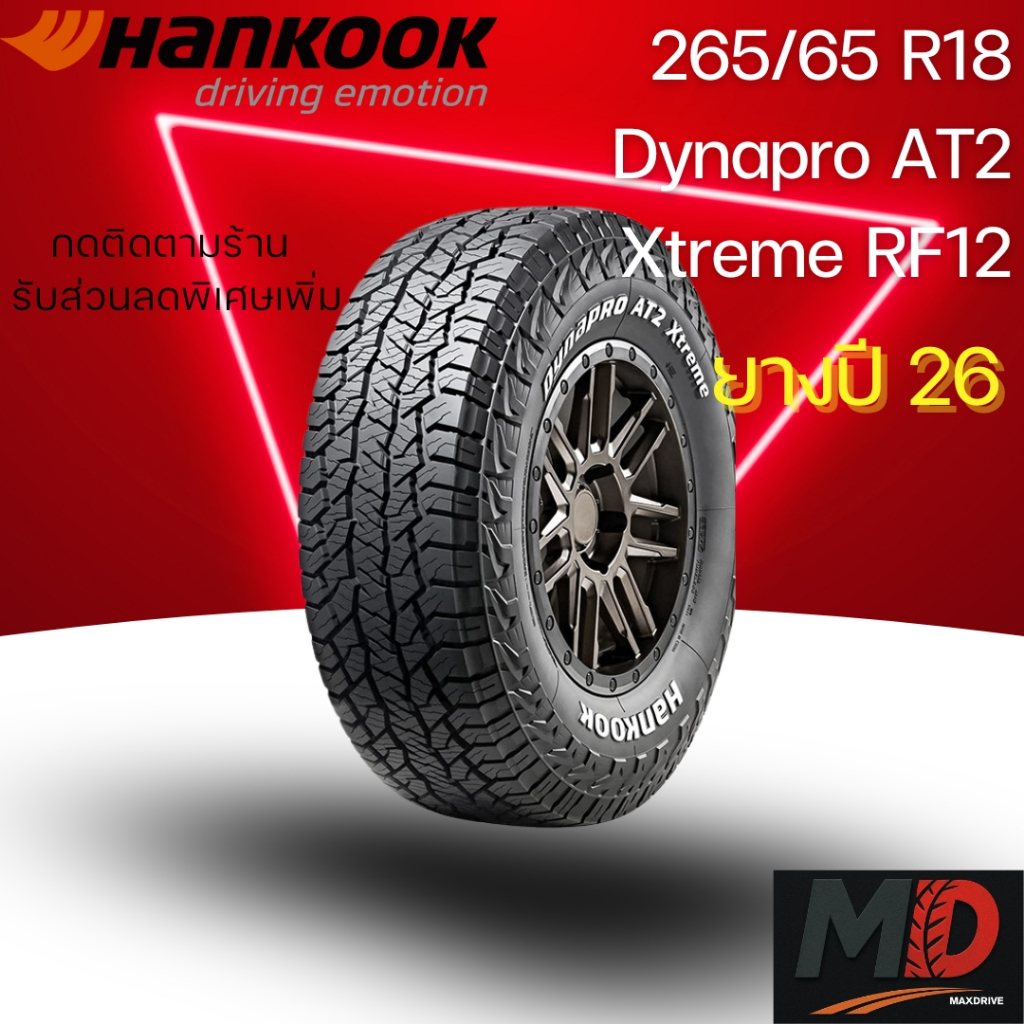 ยางรถยนต์ Hankook รุ่น 265/65 R18 (RF12) (รถSUV รถกระบะ รถ 4x4) ยางปี 26 แถมจุ๊บยางทุกเส้น ประกันโรง