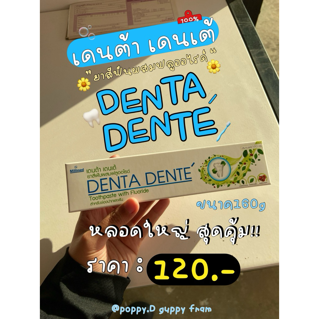 Denta Dente ยาสีฟันลดกลิ่นปากมีฟลูออไรด์จากเยอรมันขนาด160g ราคา104฿