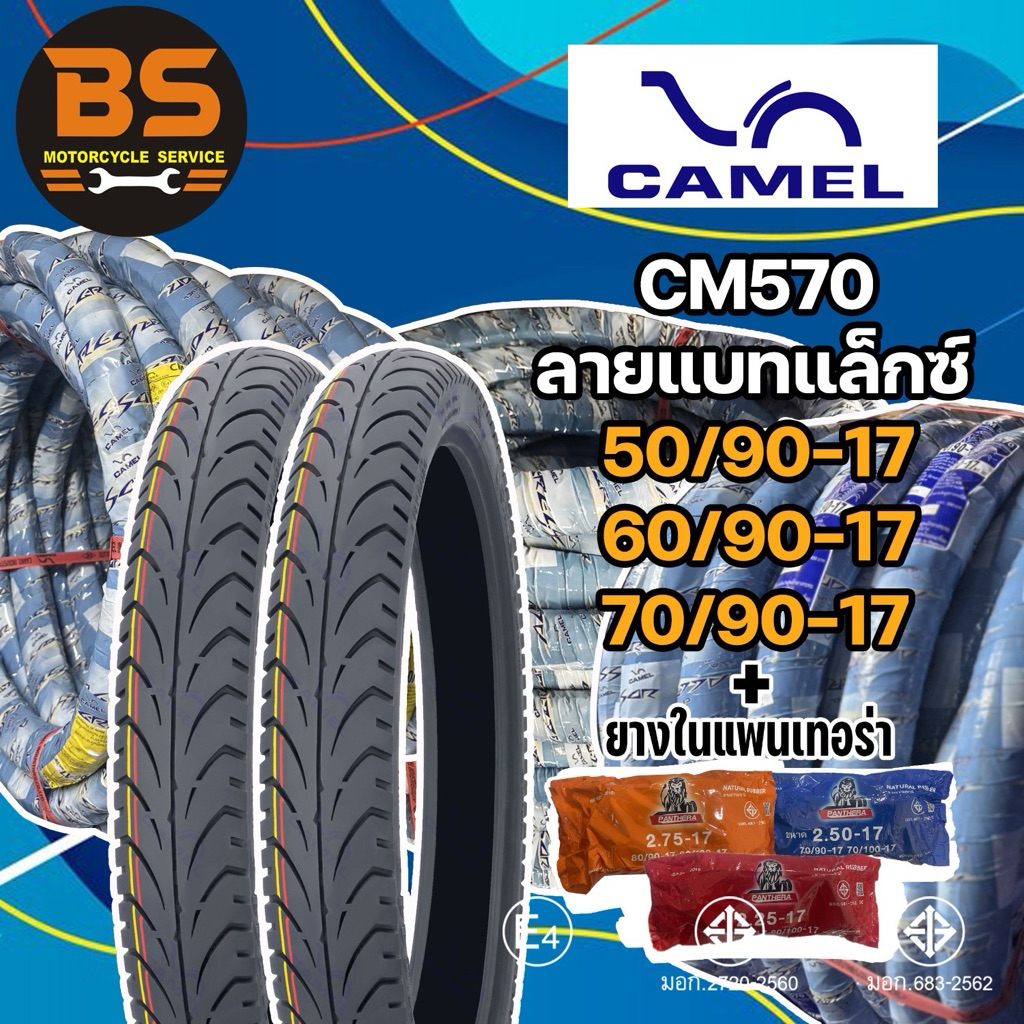 ยางนอก คาเมล CM570 ลายแบทแลค 2.00-17 2.25-17 2.50-17 สำหรับWave110i,W125i,Wave125iLED