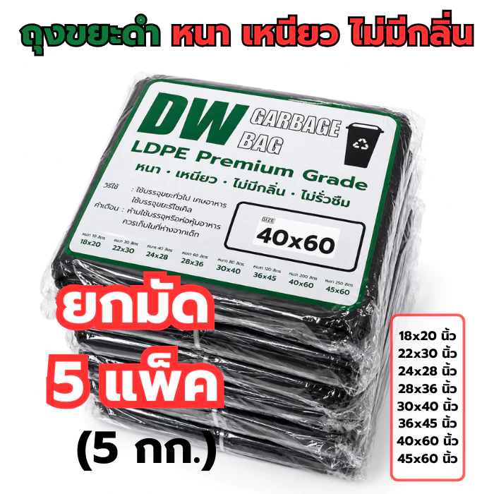 ถุงขยะดำเกรด A แพค 5 KG แบบหนาพิเศษ ใช้ภายในบ้านได้ดี ไม่มีกลิ่นฉุน 100% ผิวรื่น เหนียวมาก รับน้ำหนักดี