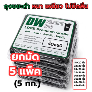 ถุงขยะดำเกรด A แพค 5 KG แบบหนาพิเศษ ใช้ภายในบ้านได้ดี ไม่มีกลิ่นฉุน 100% ผิวรื่น เหนียวมาก รับน้ำหนักดี