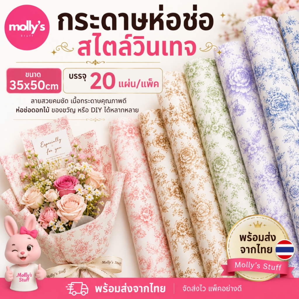 กระดาษห่อช่อดอกไม้ลายวินเทจ 35x50 ซม.|กระดาษห่อช่อสีละมุน| บรรจุ 20 แผ่น/แพ็ค | Mollystuff | ppw07