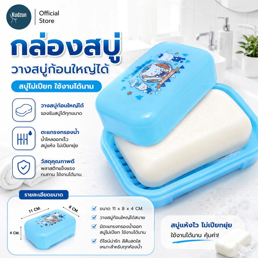 Kudzun กล่องสบู่ บิ๊กไซด์ # วางสบู่ก้อนใหญ่พิเศษได้ ProKitchen
