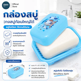 Kudzun กล่องสบู่ บิ๊กไซด์ # วางสบู่ก้อนใหญ่พิเศษได้ ProKitchen