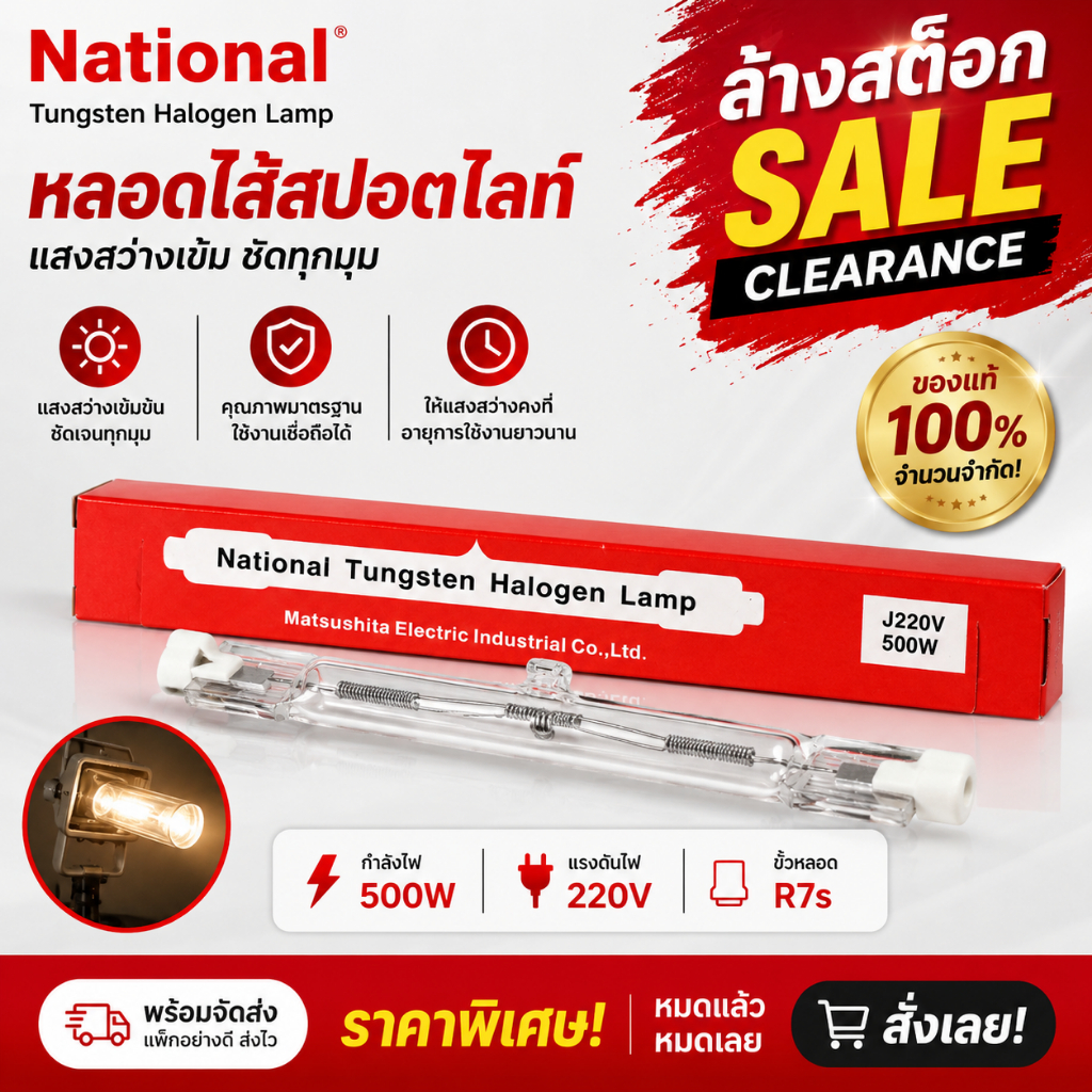 National หลอดไส้สปอร์ตไลท์ Halogen 500W 220V ขั้ว R7s หลอดฮาโลเจน (สินค้าล้างสต๊อก) ของแท้