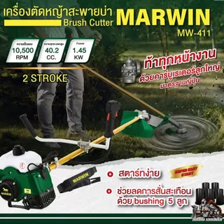 (ถูกสุด) MARWIN เครื่องตัดหญ้า LONGWELL MW-411 ใช้น้ำมันทนจัด ก้านหนา 2.0 มิล 40.2CC ครบชุดพร้อมใช้งาน ประกัน6+6