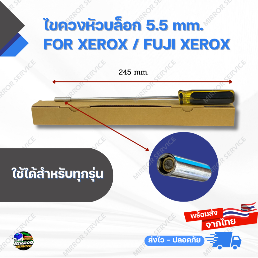 ไขควงหัวบล็อก 5.5 mm. Block Head Screwdriver For Xerox / Fuji Xerox