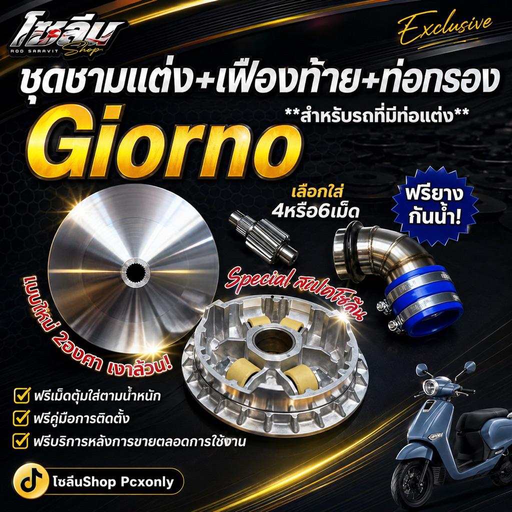ชามแต่ง+เฟืองท้าย+ท่อกรอง Giornoทุกปี(แถมยางกันน้ำ) ชามโซลีน ฟรีคู่มือติดตั้ง แถมฟรีสติกเกอร์ [จัดส่ง24ชม.]