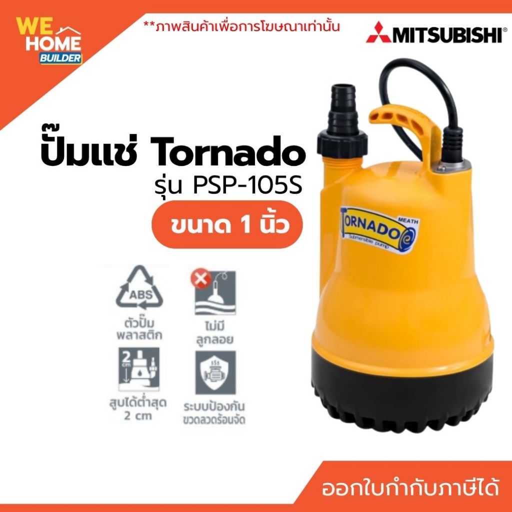 MITSUBISHI ปั๊มแช่ Tornado PSP-105S ขนาด 1 นิ้ว 100W 220V ปั๊มจุ่ม ไดโว่ ปั๊มดูด สำหรับสูบน้ำท่วม น้ำขัง