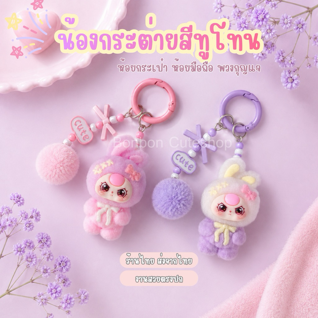 [ส่งไวจากกทม]ตุ๊กตากระต่ายสีทูโทนห้อยมือถือ ที่ห้อยมือถือ สายคล้องโทรศัพท์ by bonbon cuteshop