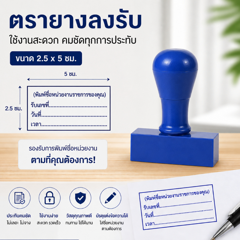 ตรายางลงรับ / ตรารับหนังสือ ขนาด 2.5x 5 ซม. (อย่าลืม! แจ้งชื่อหน่วยงานในช่องแชท) แกะสลักด้วยยางพารา อายุงาน 5-7 ปี