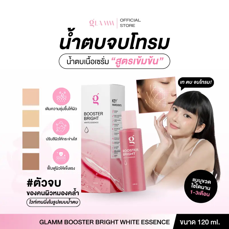 น้ำตบ GLAMM BOOSTER BRIGHT WHITE ESSENCE 120 ml. จบโทรม ผิวขาวกระจ่างใส บำรุงผิวหน้า เซรั่มเนื้อบางเ