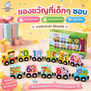 KiKi รถไฟแม่เหล็กตัวเลข 0-9 ลายสัตว์ ของเล่นไม้เสริมพัฒนาการ สอนนับเลข ฝึกจับคู่สี ของขวัญเด็ก 3 ปีขึ้นไป