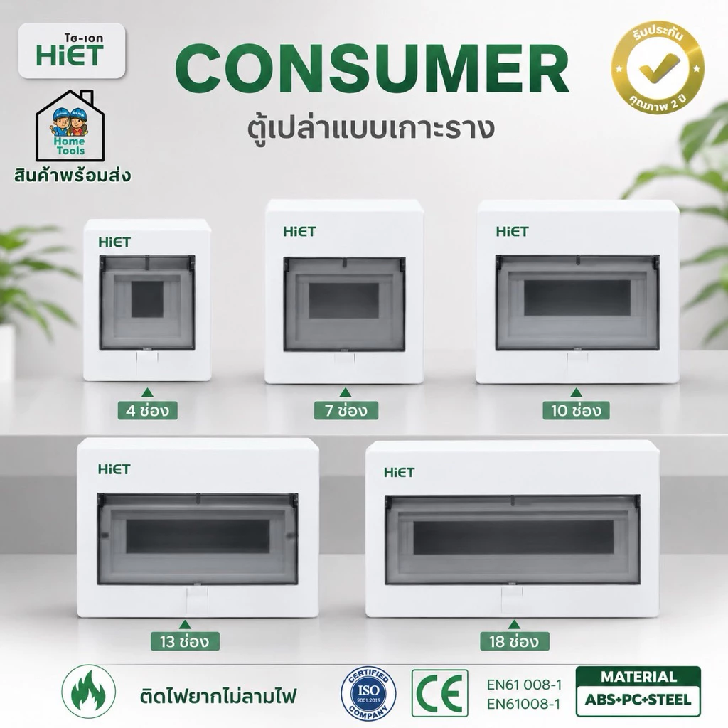 HIET ตู้เปล่า แบบเกาะราง คอนซูมเมอร์ คอมบายเนอร์ ตู้โหลด ควบคุมไฟ 4,7,10,13,18 ช่อง