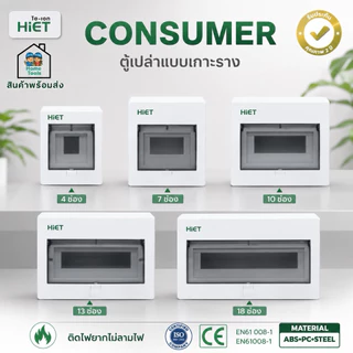 HIET ตู้เปล่า แบบเกาะราง คอนซูมเมอร์ คอมบายเนอร์ ตู้โหลด ควบคุมไฟ 4,7,10,13,18 ช่อง