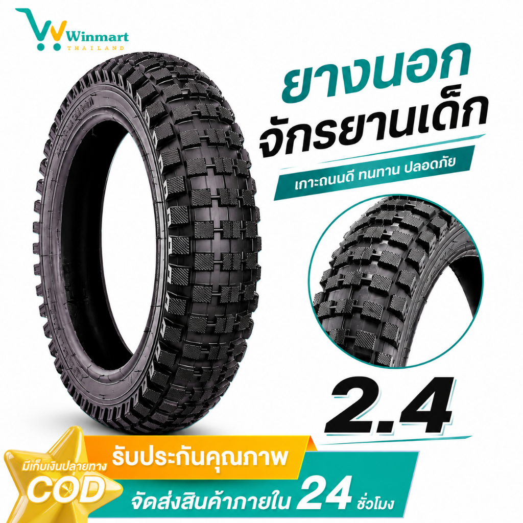 ยางจักรยานเด็ก 12x2.40 14x2.40 16x2.40 18x2.40 ยางนอก ยางใน ยางล้อจักรยานเด็ก ยางนอกจักรยาน ยางในจักรยาน คุณภาพดี