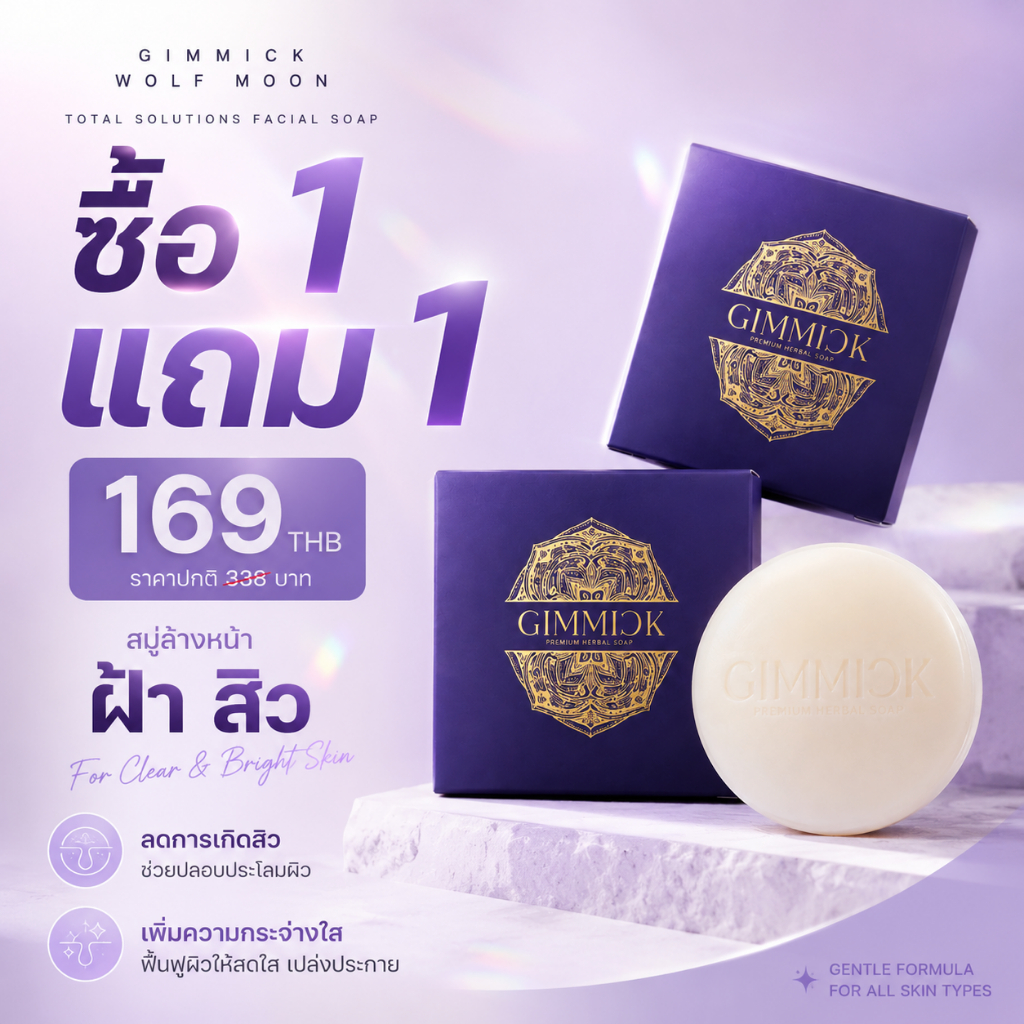 สบู่ล้างหน้ากิมมิค 1 แถม 1 [กิมมิค วูล์ฟ มูน โททัล โซลูชั่นส์เฟเชียล โซป GIMMICK WOLF MOON TOTAL SOLUTIONS FACIAL SOAP]