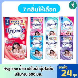 Hygiene น้ำยาปรับผ้านุ่มไฮยีน 500 มล. ยกลัง 24 ถุง มีให้เลือก 7 กลิ่น
