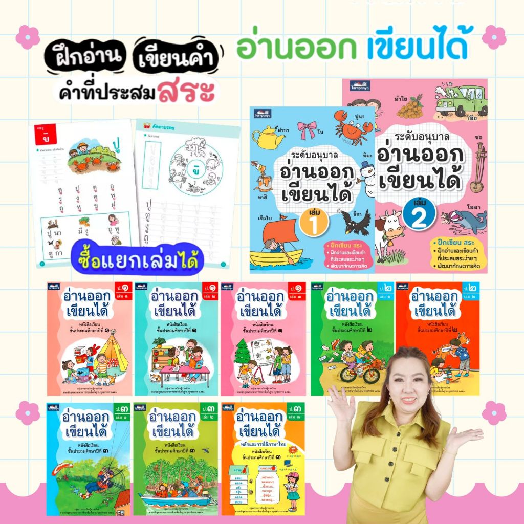 หนังสือเด็ก อ่านออกเขียนได้ แบบฝึกอ่านเขียนภาษาไทย ระดับอนุบาล ป1 ป2 ป3 ธารปัญญา