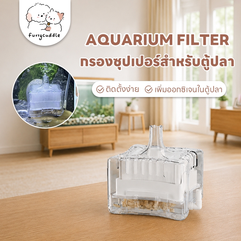 FurryCuddle พร้อมส่ง กรองซุปเปอร์ กรองน้ำตู้ปลา เพิ่มออกซิเจนในน้ำ กรองสิ่งสกปรกในตู้ปลา COD PU61