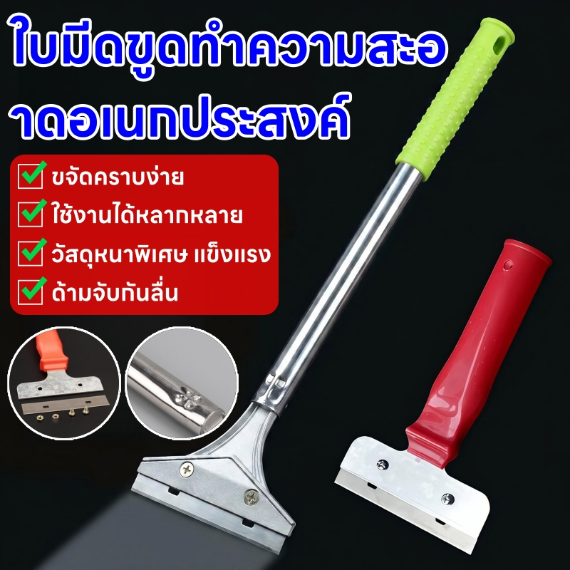 ส่งจากไทย มีดขูดทำความสะอาด สำหรับพื้นและกระจก ใช้ลอกสติ๊กเกอร์ คราบกาว และสีเก่า เหมาะสำหรับพื้นผิวเรียบ