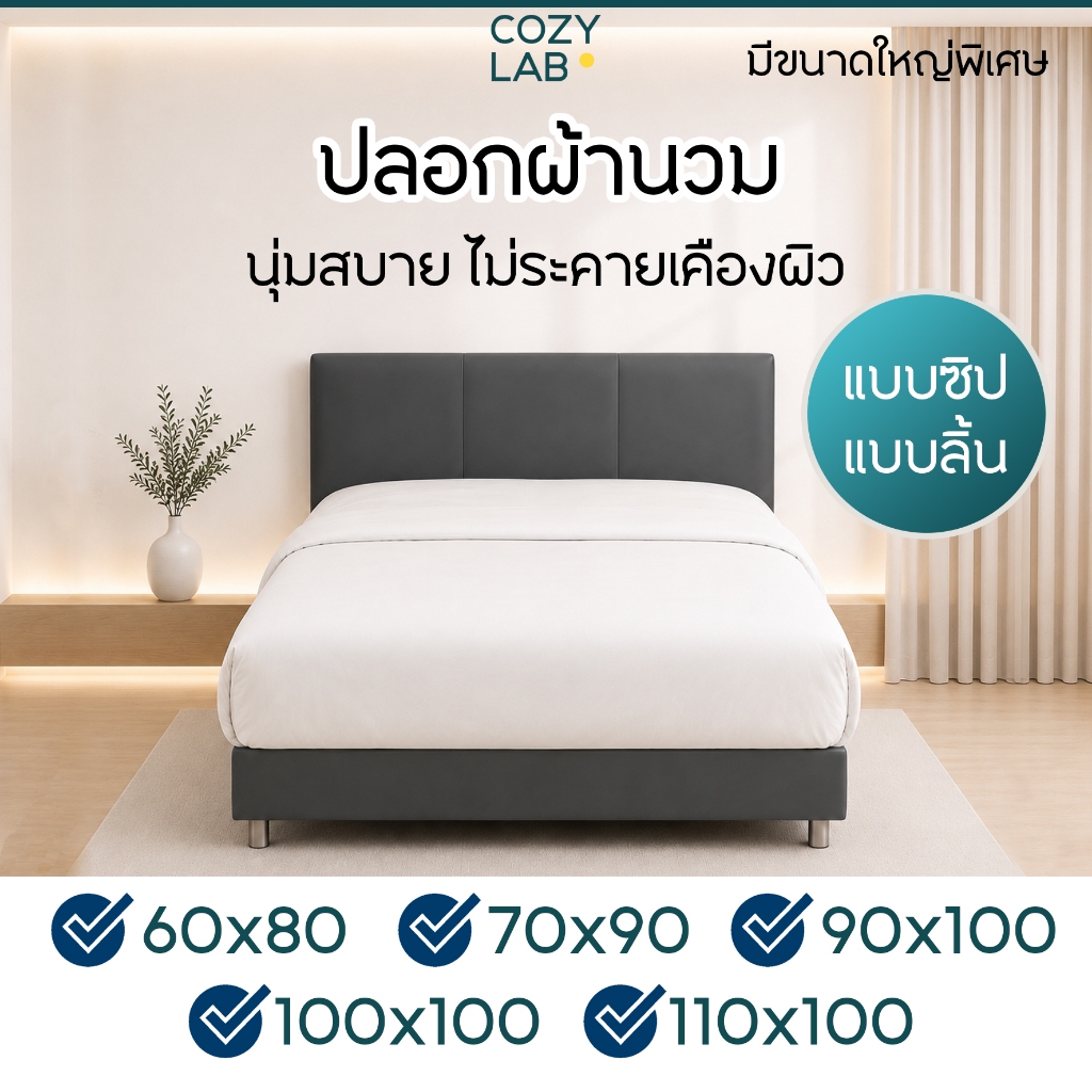 ปลอกผ้านวมโรงแรม พรีเมียม นุ่มลื่น ไม่ยับง่าย แบบซิป/แบบลิ้น**งานไทย