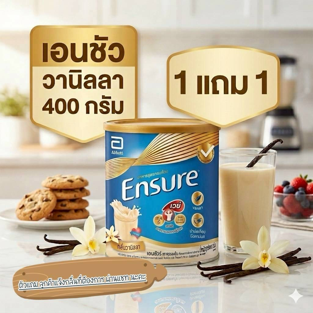 Ensure สูตรเก่า 400 กรัม โปร🎉1แถม1 (สั่ง 1 กระป๋องฟรีไปเลยอีก 1 กระป๋องคละกลิ่นวนิลลา/ธัญพืช)