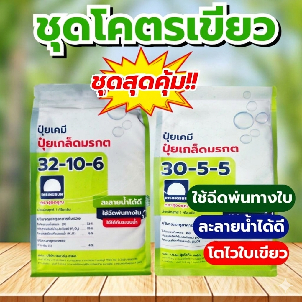 ชุดโครตเขียว ปุ๋ยเกล็ดมรกต 32-10-6 + 30-5-5 เร่งโต เร่งเขียว บำรุงต้น เร่งเเตกใบ เเตกกอ